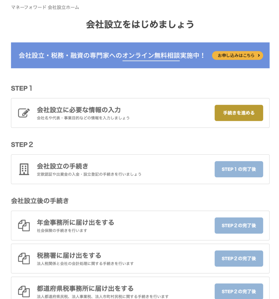 マネーフォワード会社設立で簡単に会社ができた 1 | ほまれテクノロジー